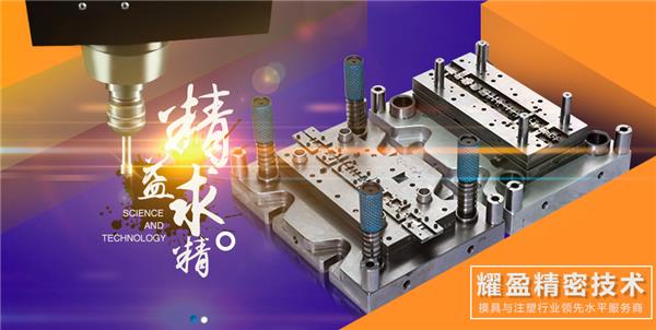 简介      惠州市耀盈精密技术有限公司成立于2012年，主要经营精密模具、精密部件、塑胶制品、五金制品、电子产品等的研发生产和销售。公司成立以来，我们一致秉承…